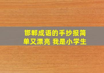 邯郸成语的手抄报简单又漂亮 我是小学生